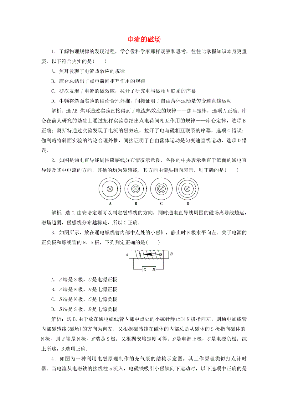 2019-2020学年高中物理 第二章 电流与磁场 1 电流的磁场随堂演练（含解析）教科版选修1-1.doc_第1页