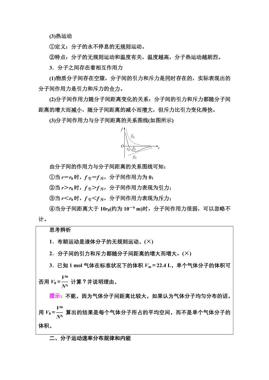 《新教材》2022版新高考物理鲁科版一轮复习学案：第15章 第1讲　分子动理论 WORD版含解析.doc_第3页