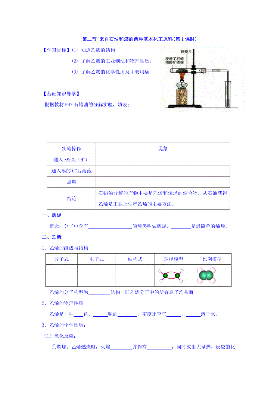 山西省阳高县第一中学高中化学人教版必修二《3-2 来自石油和煤的两种基本化工原料（第1课时）》导学案 WORD版缺答案.doc_第1页