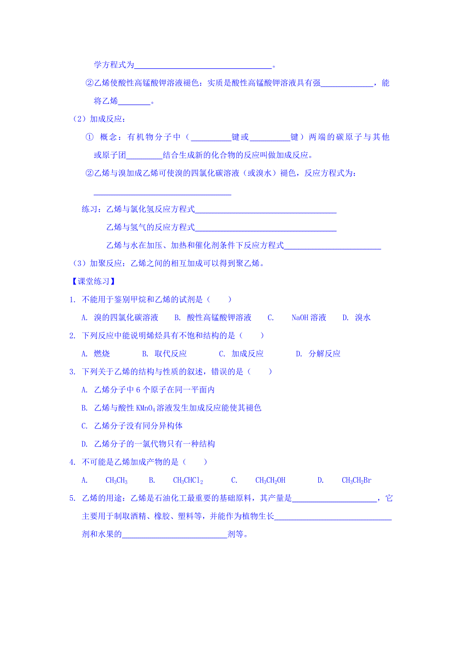 山西省阳高县第一中学高中化学人教版必修二《3-2 来自石油和煤的两种基本化工原料（第1课时）》导学案 WORD版缺答案.doc_第2页