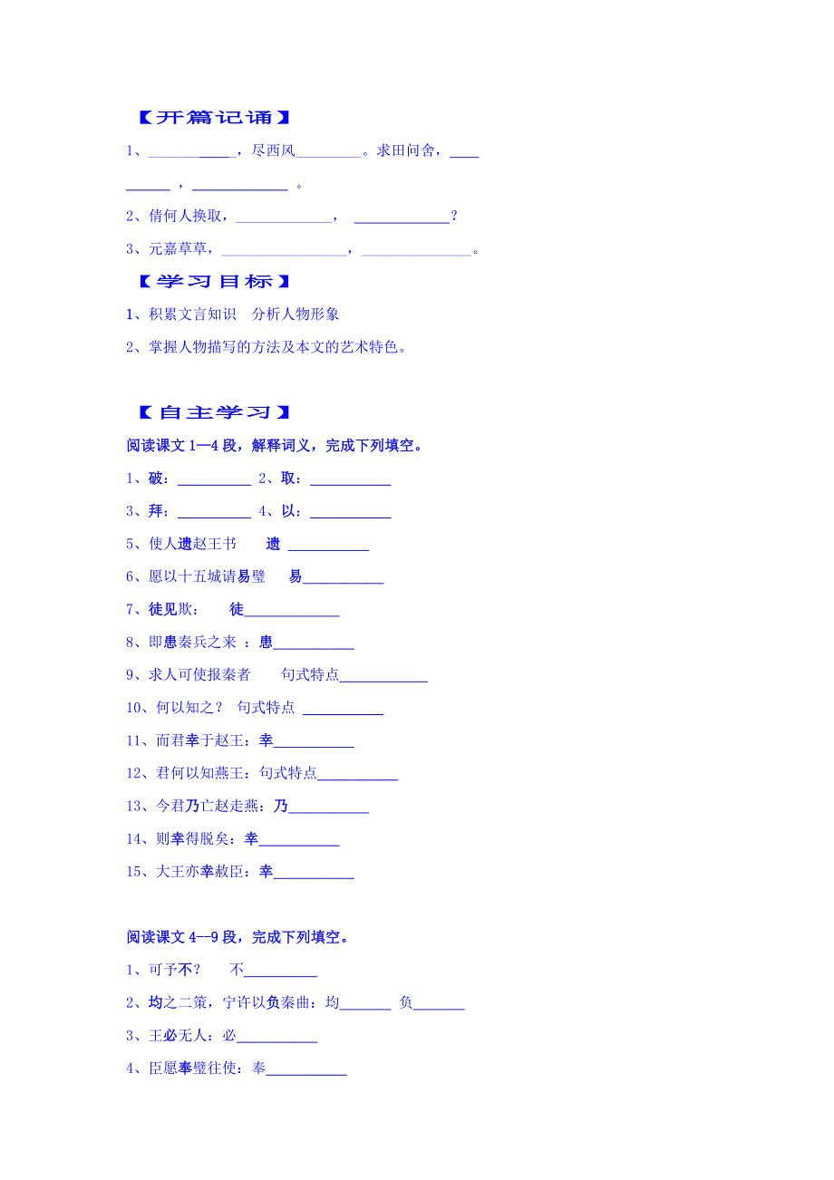 河北省沧州市颐和中学高中语文必修四：11《廉颇蔺相如列传》（第二课时） WORD版缺答案.doc_第1页