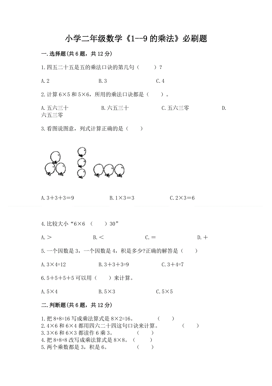 小学二年级数学《1--9的乘法》必刷题【中心小学】.docx_第1页