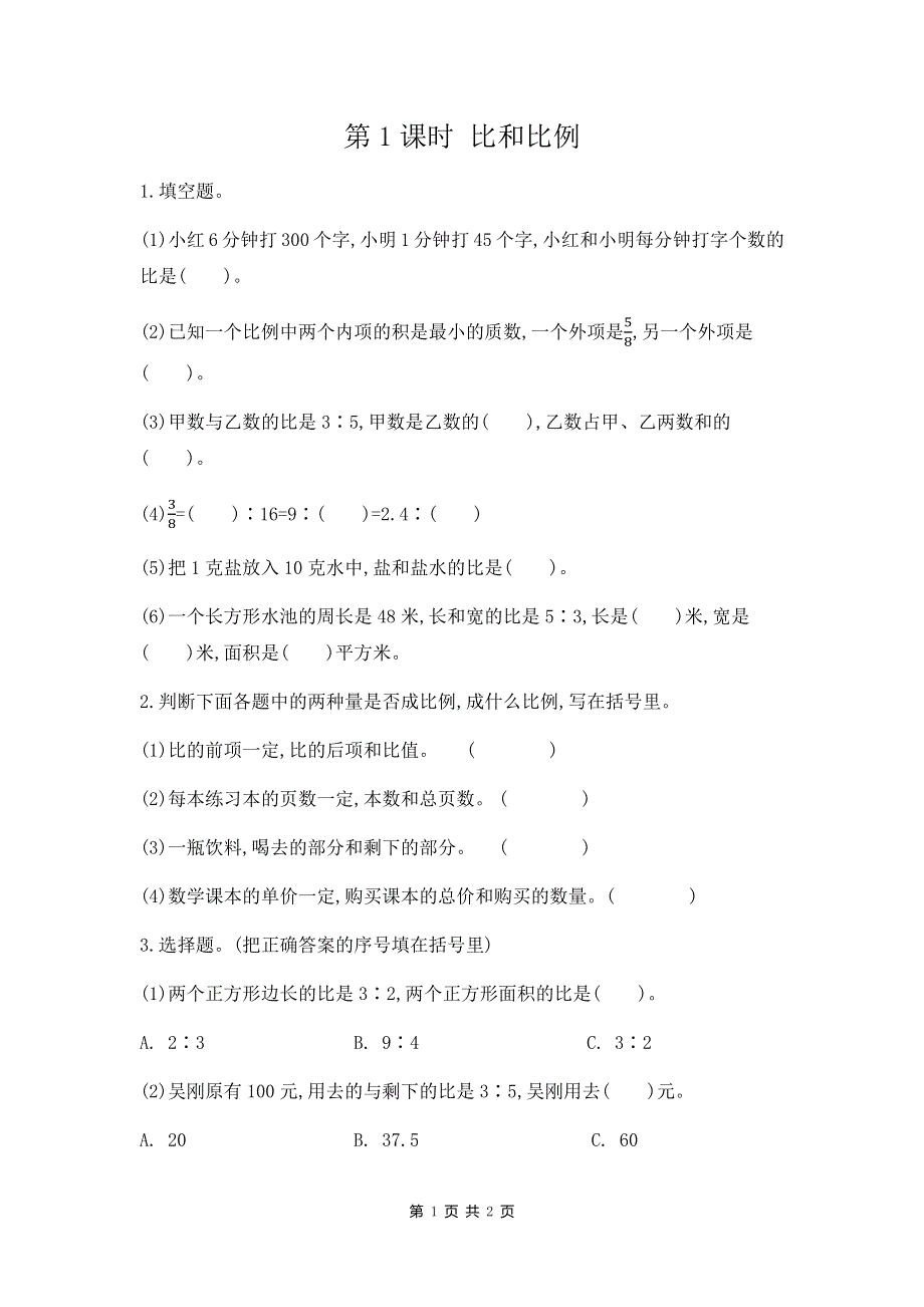 小学数学人教版六年级下册：6.1 比和比例 课时练.docx_第1页