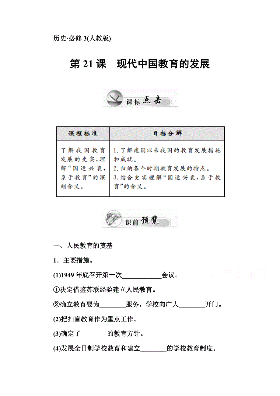 2015-2016学年高二人教版历史必修三练习：第21课　现代中国教育的发展 WORD版含答案.doc_第1页