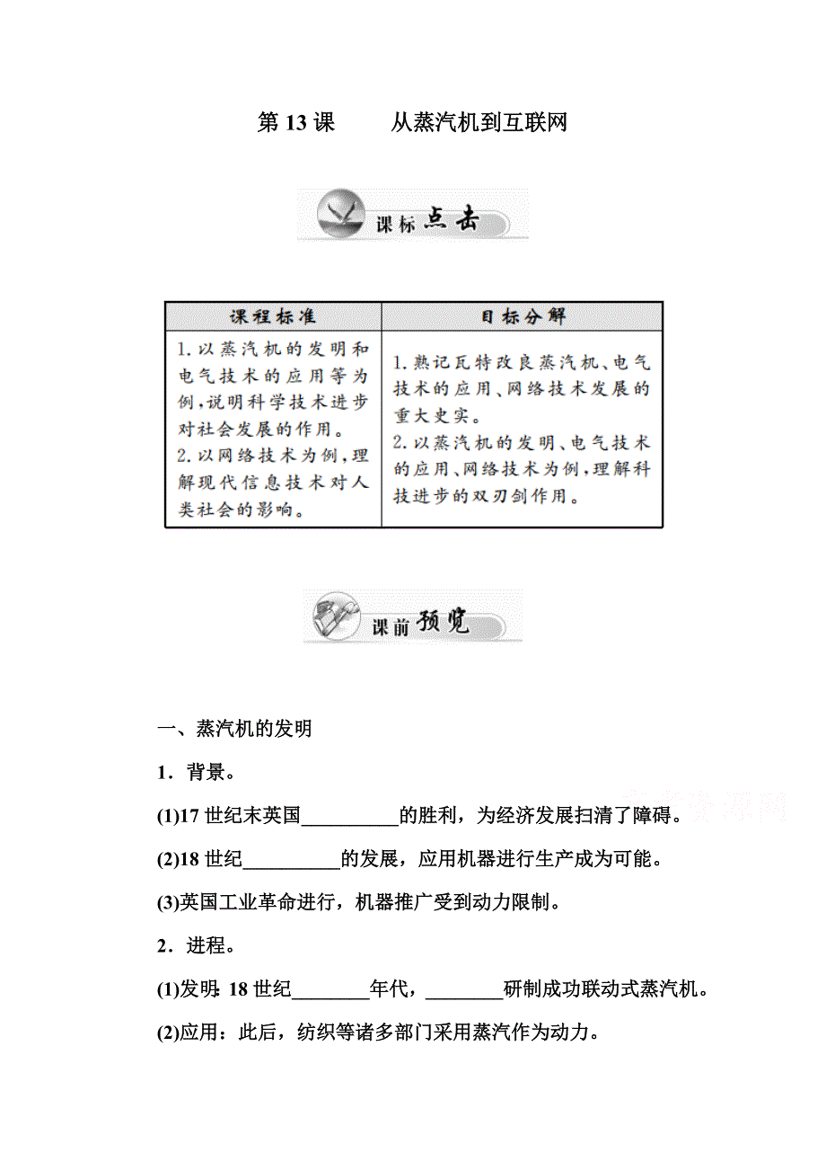 2015-2016学年高二人教版历史必修三练习：第13课 从蒸汽机到互联网 WORD版含答案.doc_第1页