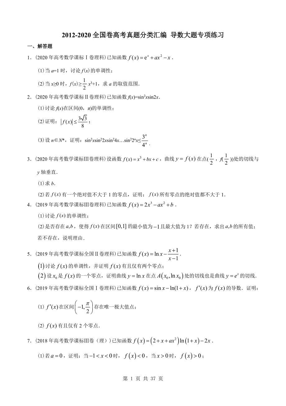 9年全国卷高考真题分类汇编 导数大题专项练习.pdf_第1页