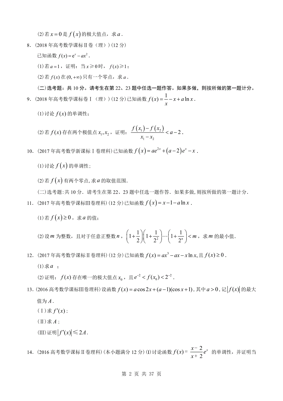 9年全国卷高考真题分类汇编 导数大题专项练习.pdf_第2页