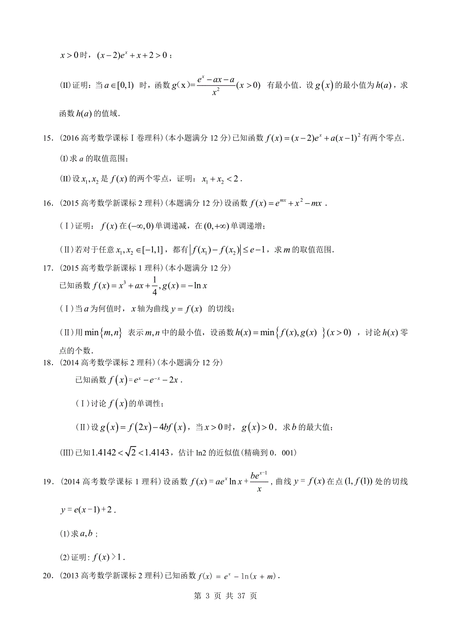 9年全国卷高考真题分类汇编 导数大题专项练习.pdf_第3页