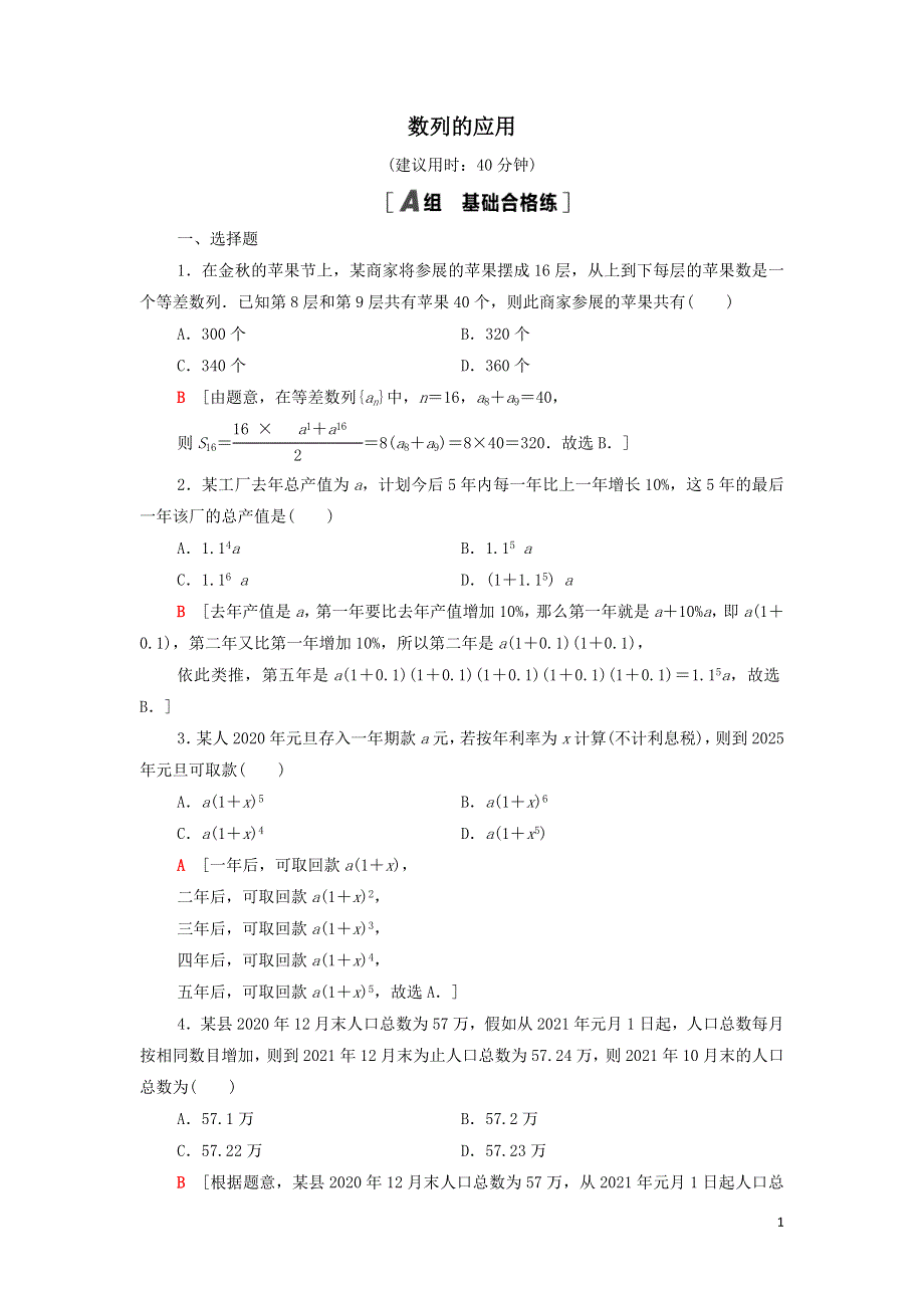 9数列的应用课后练习（附解析新人教B版选择性必修第三册）.doc_第1页