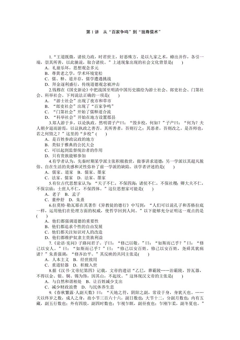 2015-2016学年高二人教版历史必修三综合测试：第1讲　从“百家争鸣”到“独尊儒术” WORD版含答案.doc_第1页