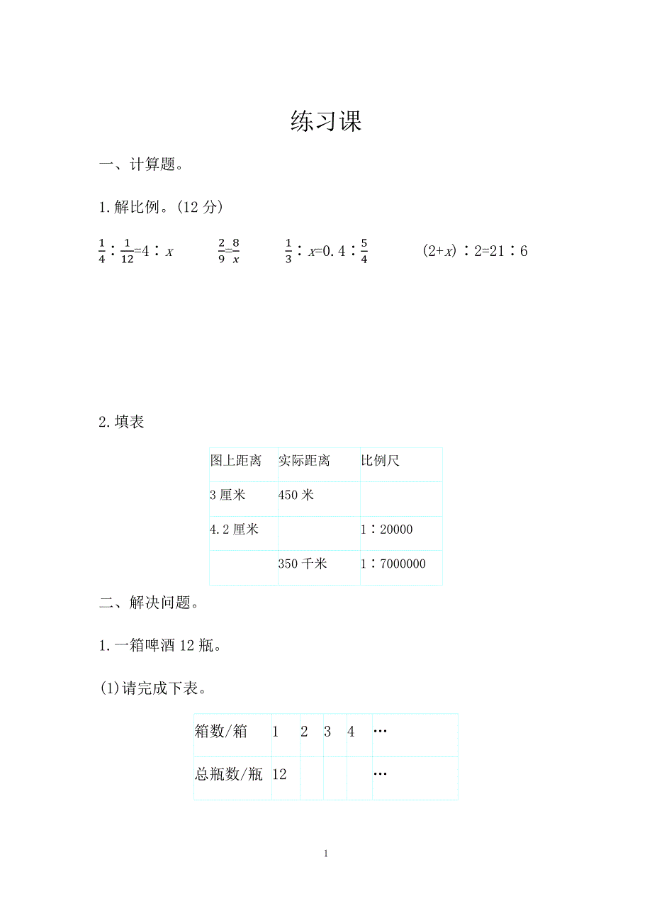 小学数学人教版六年级下册：4练习十二.docx_第1页