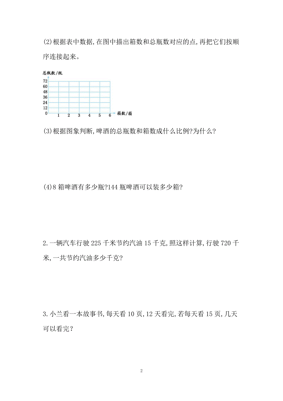 小学数学人教版六年级下册：4练习十二.docx_第2页