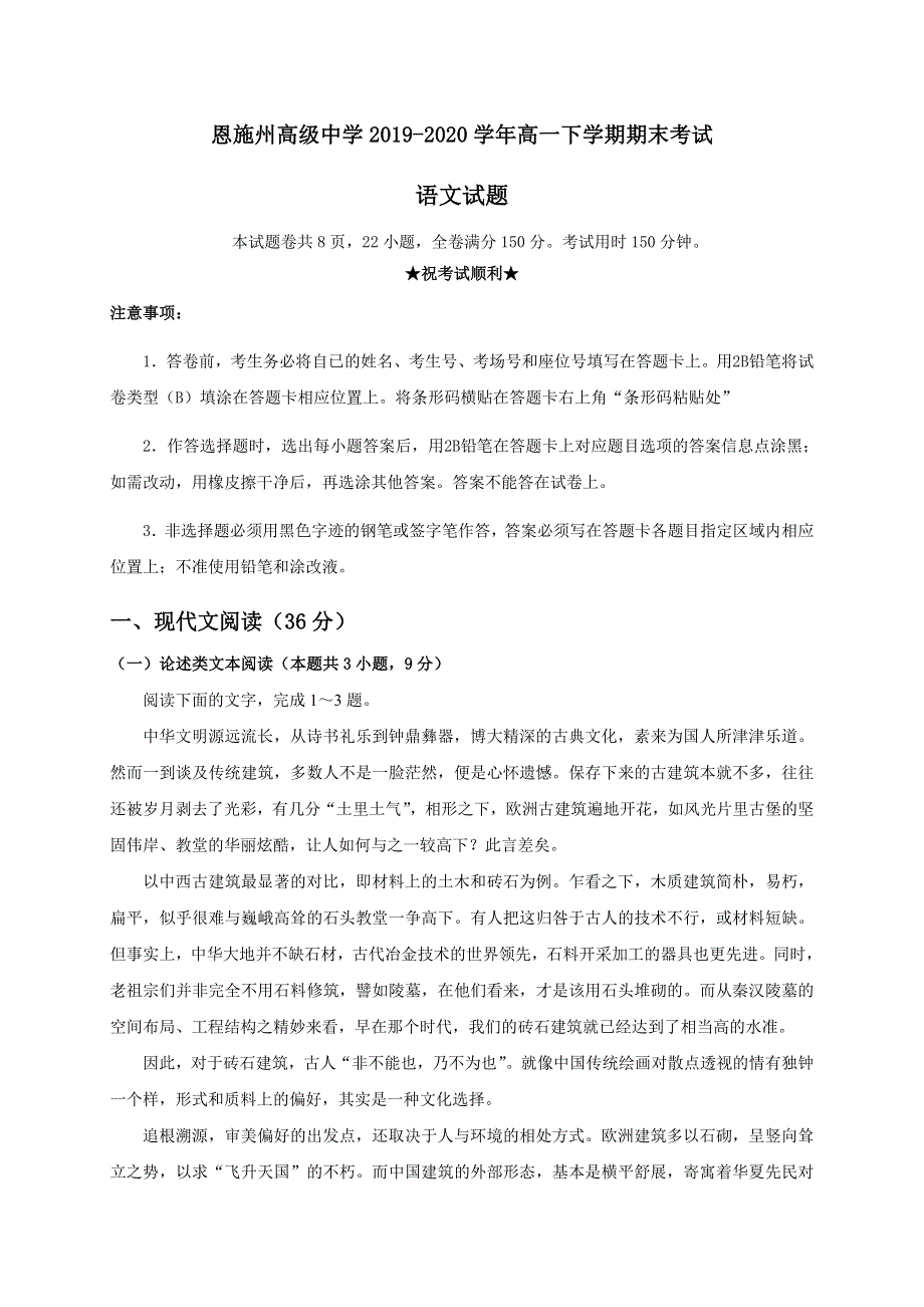 湖北省恩施州高级中学2019-2020学年高一下学期期末考试语文试题 WORD版含答案.doc_第1页