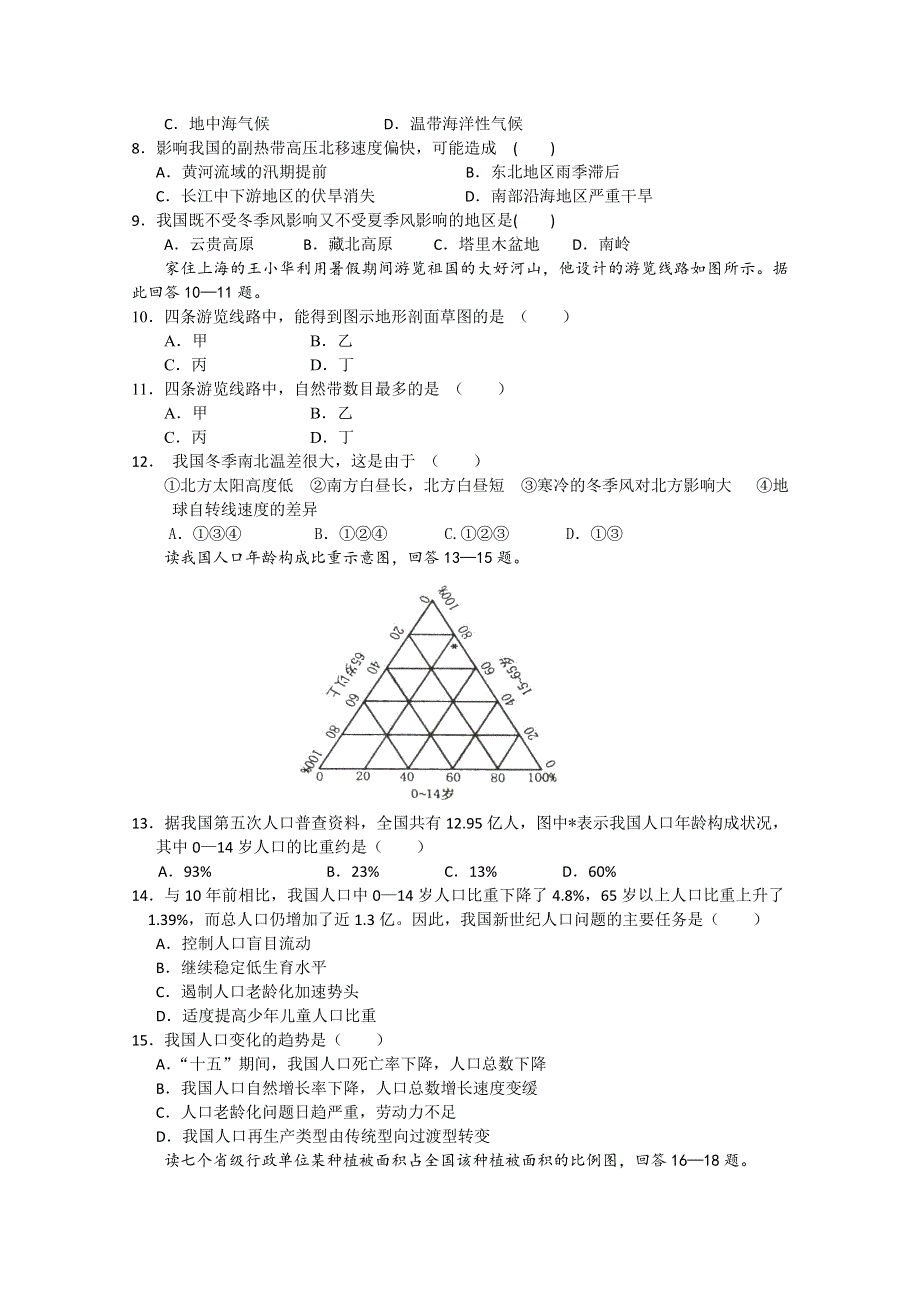 河北省沧州市颐和中学高二地理《中国地理》期末训练试题 WORD版含答案.doc_第2页