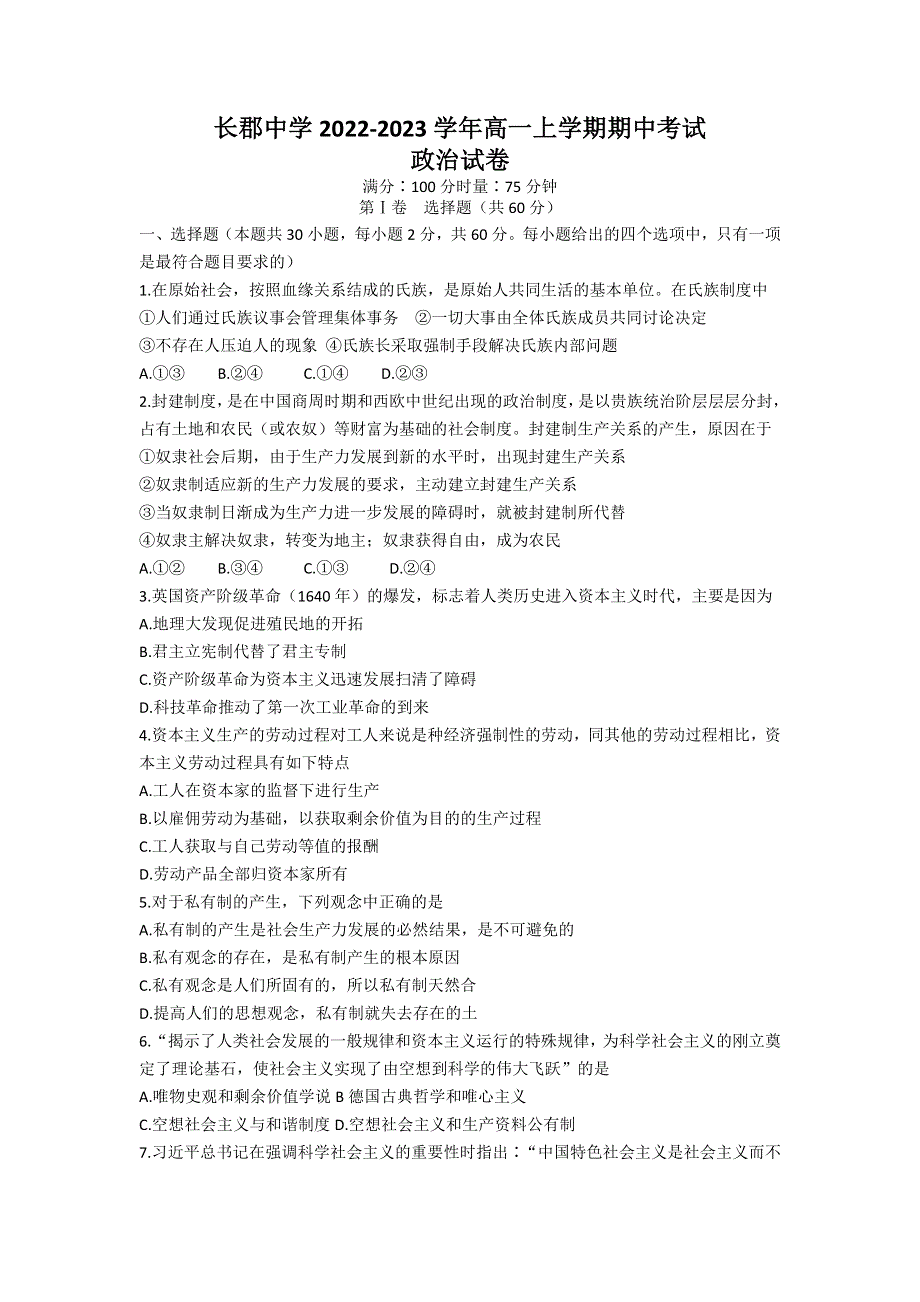 湖南省长沙市长郡中学2022-2023学年高一上学期期中考试政治试卷WORD版含答案.docx_第1页