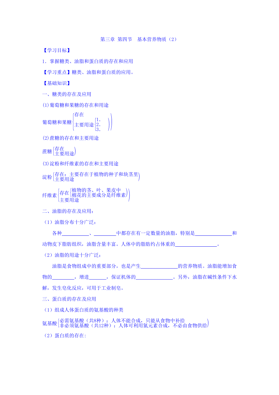 山西省阳高县第一中学高中化学人教版必修二《3-4 基本营养物质（2）》导学案 WORD版缺答案.doc_第1页