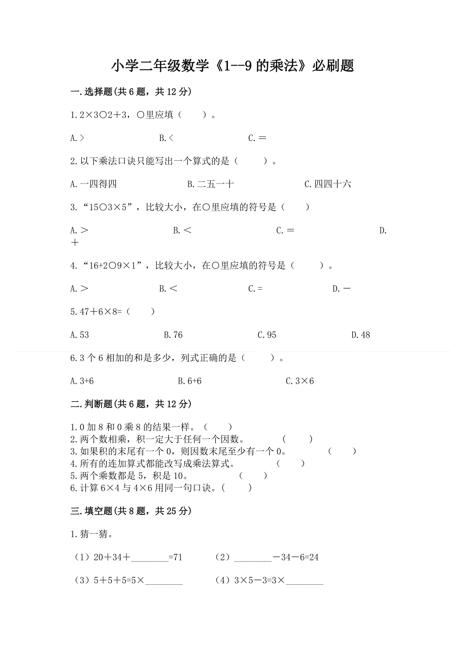 小学二年级数学《1--9的乘法》必刷题【基础题】.docx_第1页