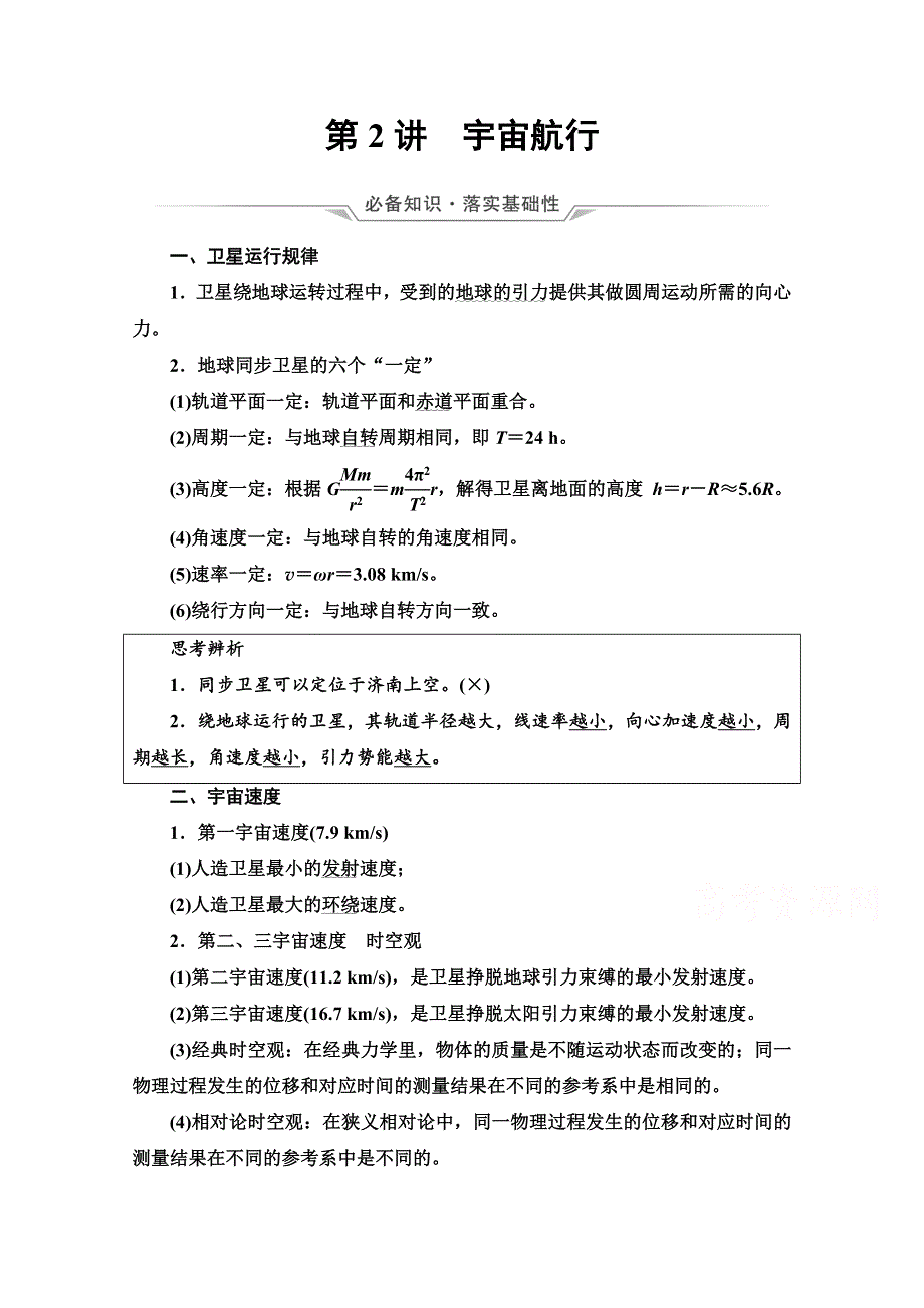 《新教材》2022版新高考物理鲁科版一轮复习学案：第6章 第2讲　宇宙航行 WORD版含解析.doc_第1页