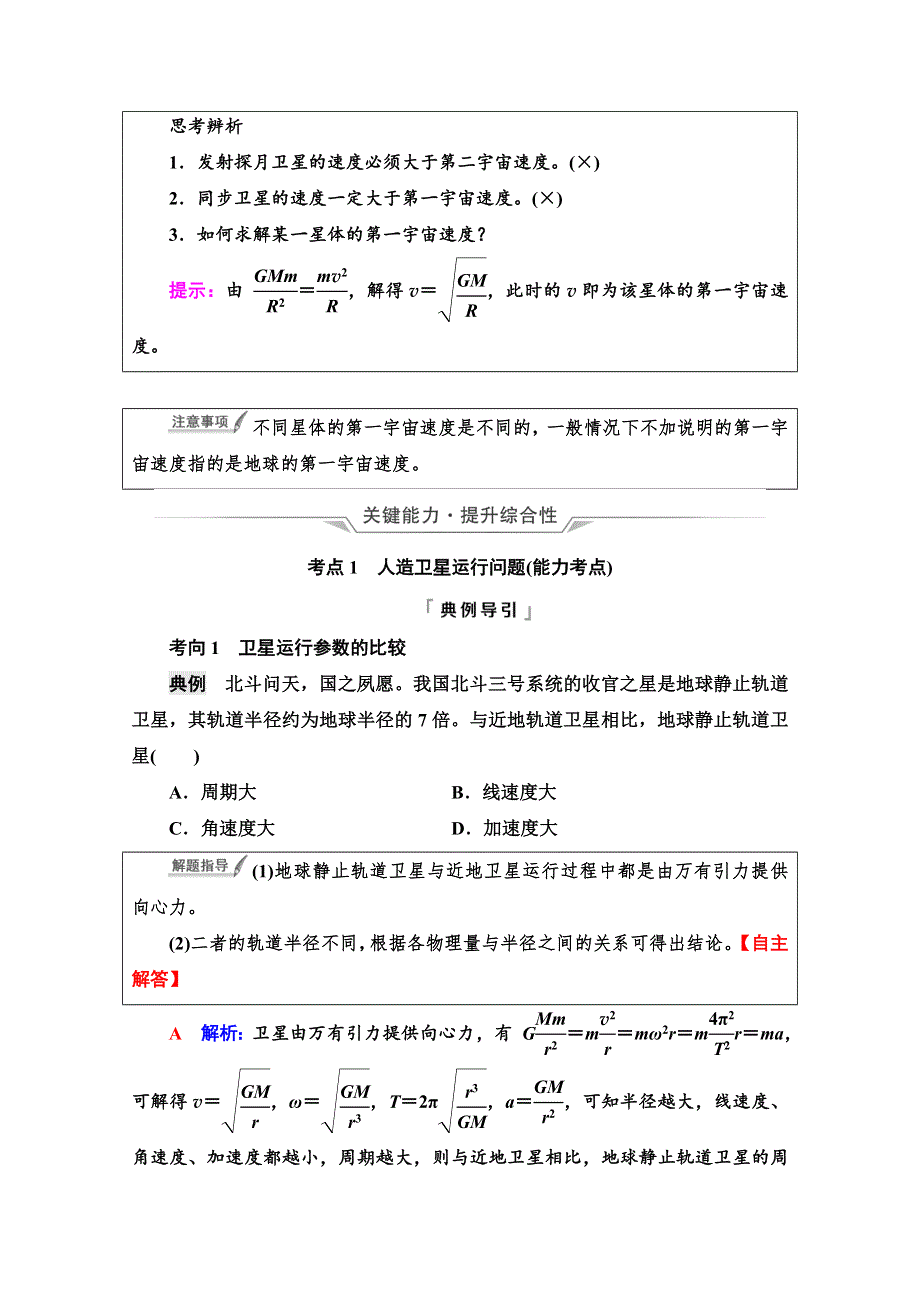 《新教材》2022版新高考物理鲁科版一轮复习学案：第6章 第2讲　宇宙航行 WORD版含解析.doc_第2页