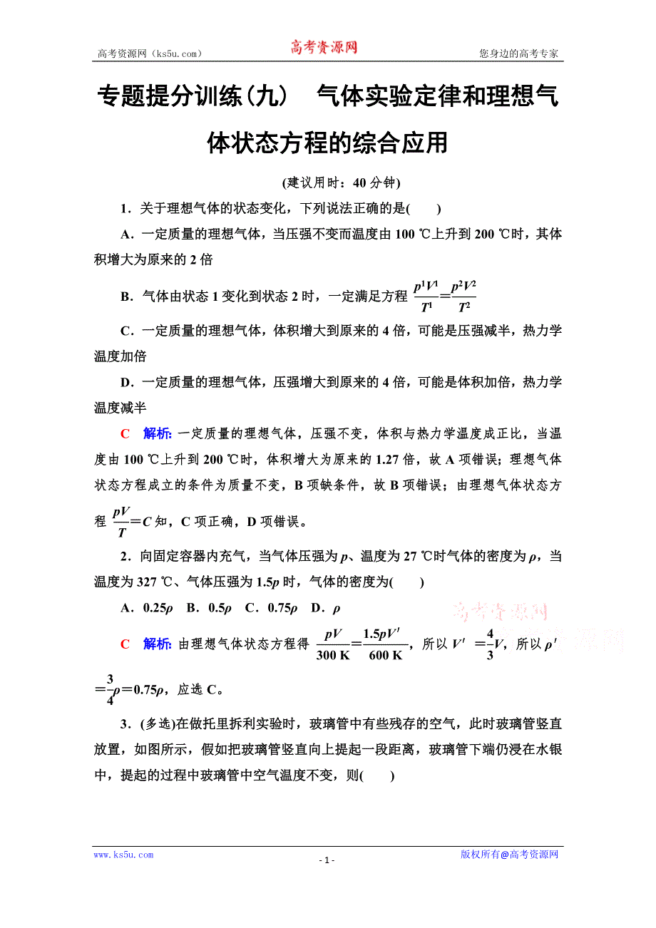 《新教材》2022版新高考物理鲁科版一轮复习训练：专题提分训练9　气体实验定律和理想气体状态方程的综合应用 WORD版含解析.doc_第1页