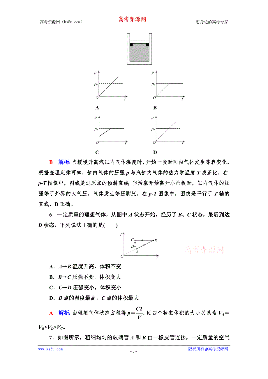 《新教材》2022版新高考物理鲁科版一轮复习训练：专题提分训练9　气体实验定律和理想气体状态方程的综合应用 WORD版含解析.doc_第3页