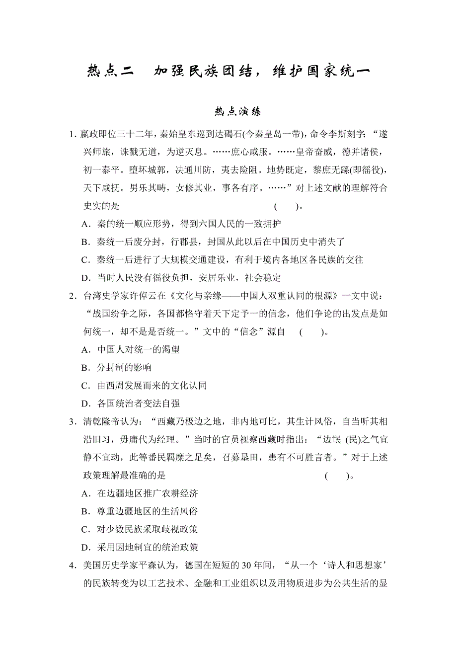 2013高考历史极速提分必备 热点演练 热点二 加强民族团结维护国家统一 WORD版含答案.doc_第1页