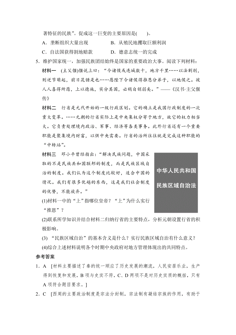 2013高考历史极速提分必备 热点演练 热点二 加强民族团结维护国家统一 WORD版含答案.doc_第2页