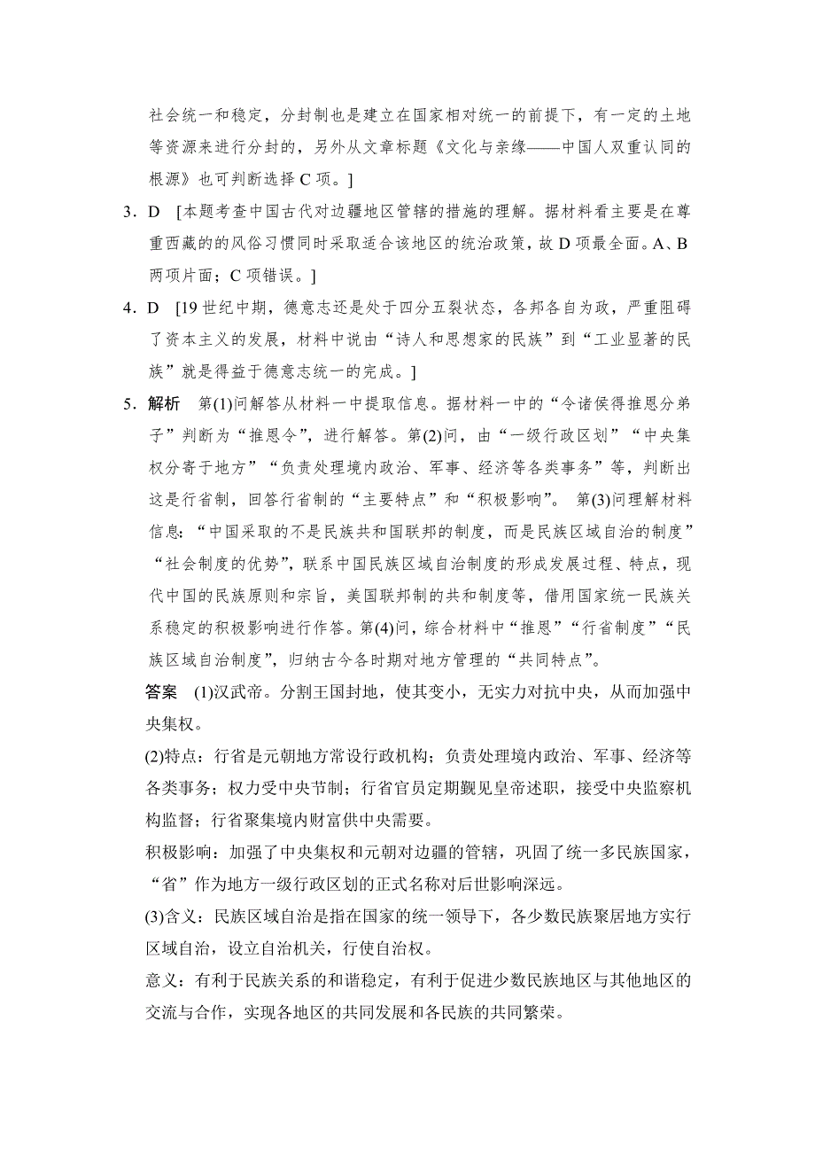 2013高考历史极速提分必备 热点演练 热点二 加强民族团结维护国家统一 WORD版含答案.doc_第3页