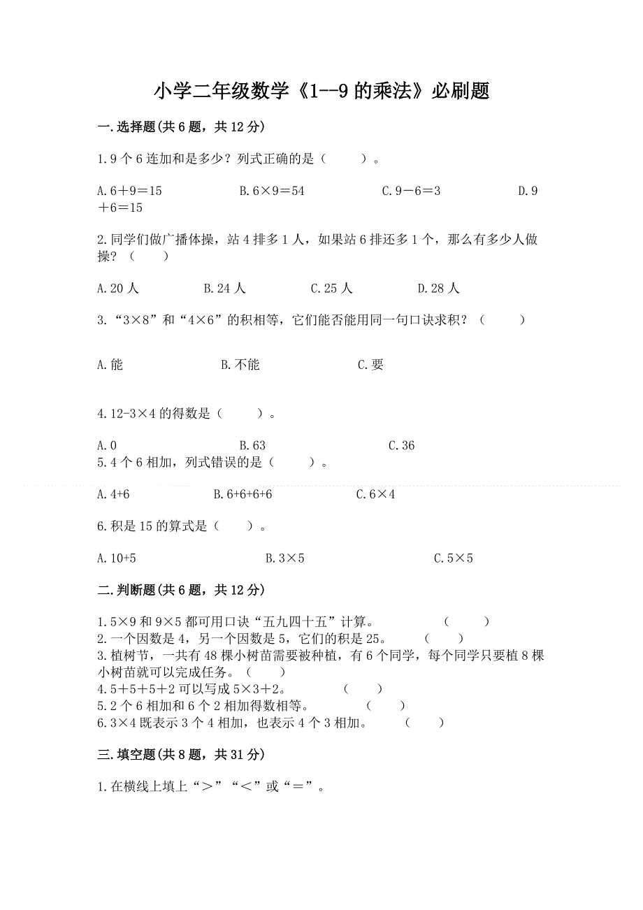 小学二年级数学《1--9的乘法》必刷题下载.docx_第1页