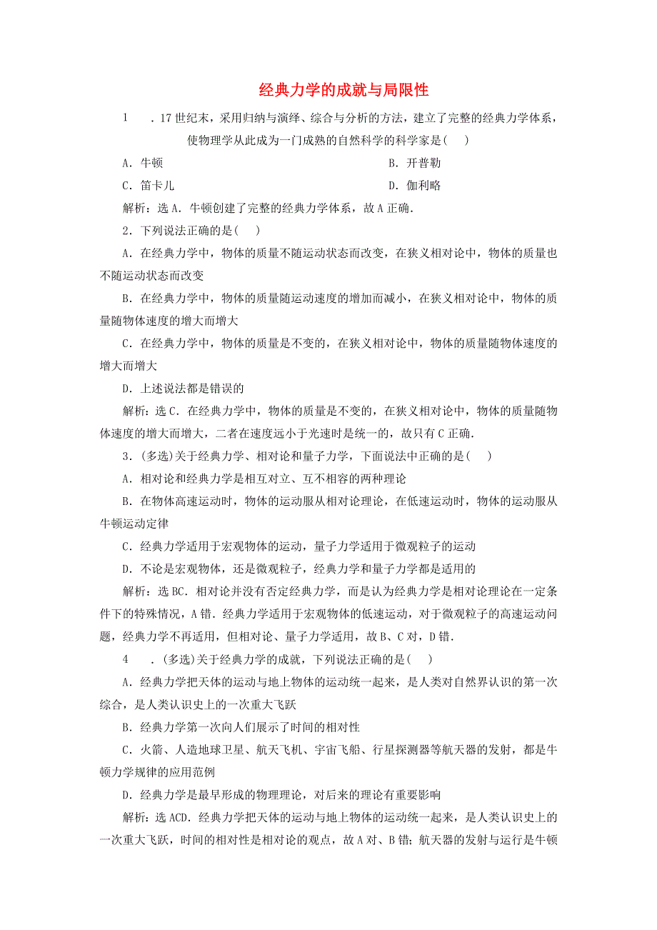 2019-2020学年高中物理 第五章 经典力学的成就与局限性练习（含解析）教科版必修2.doc_第1页