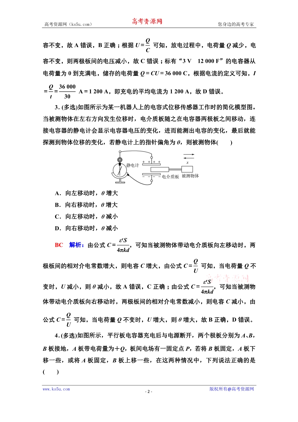 《新教材》2022版新高考物理鲁科版一轮复习训练：课时评价 19　电容器的电容　带电粒子在电场中的运动 WORD版含解析.doc_第2页