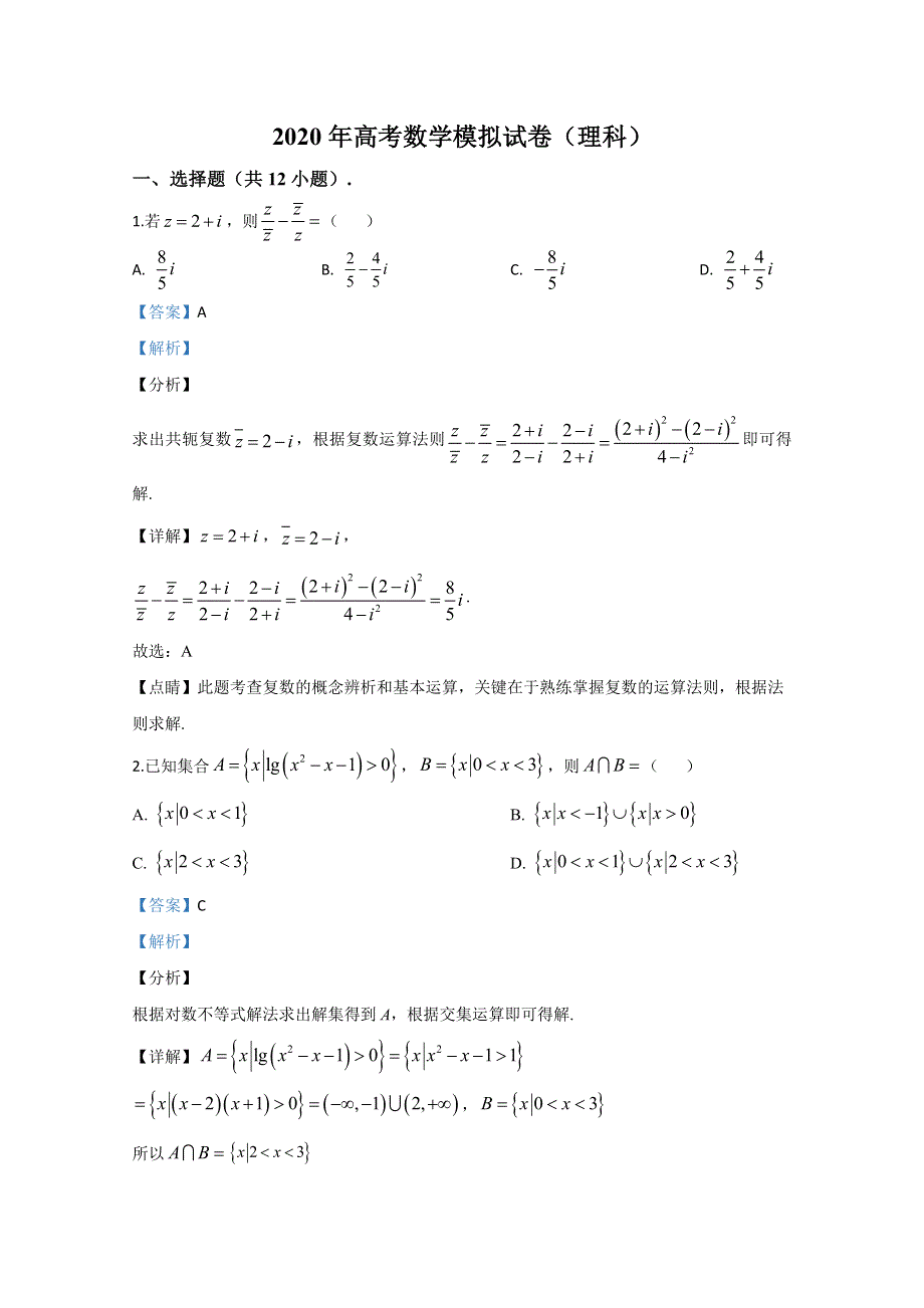 《解析》河北省邢台市2020届高三高考模拟数学（理）试题 WORD版含解析.doc_第1页