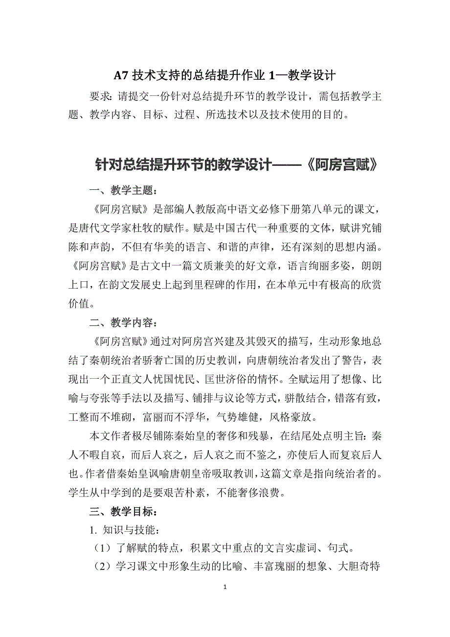 A7技术支持的总结提升作业1—教学设计(高中语文)《阿房宫赋》.doc_第1页