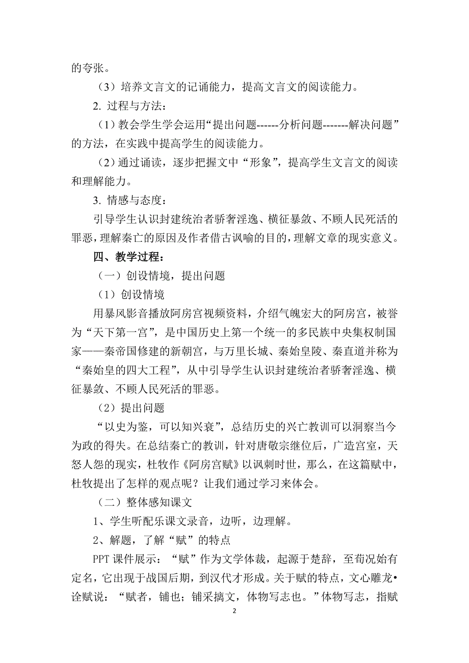 A7技术支持的总结提升作业1—教学设计(高中语文)《阿房宫赋》.doc_第2页