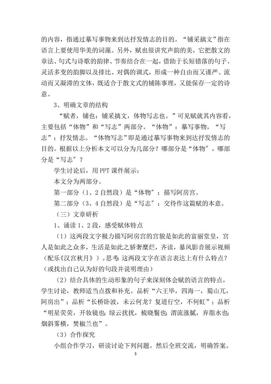 A7技术支持的总结提升作业1—教学设计(高中语文)《阿房宫赋》.doc_第3页