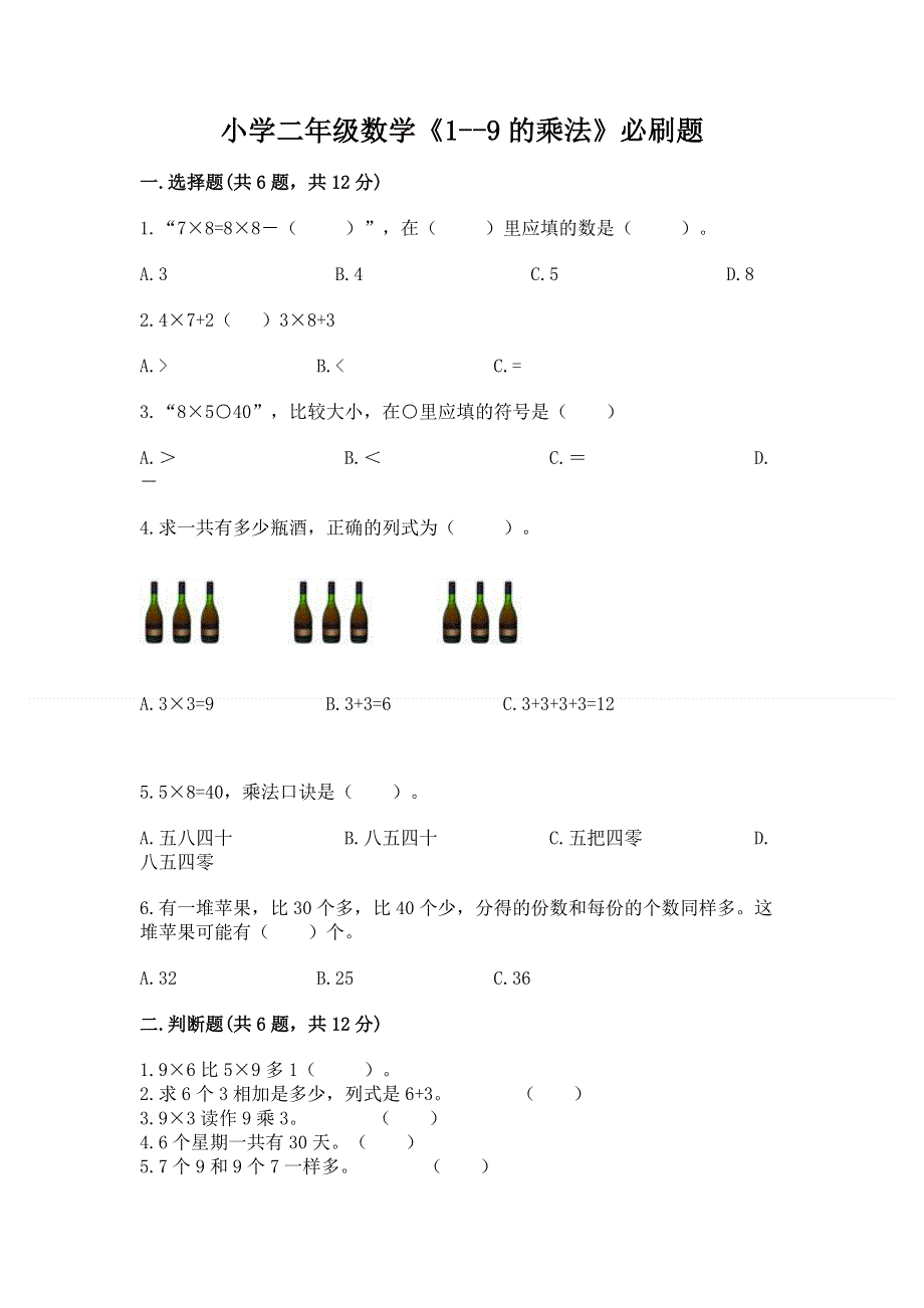 小学二年级数学《1--9的乘法》必刷题【能力提升】.docx_第1页