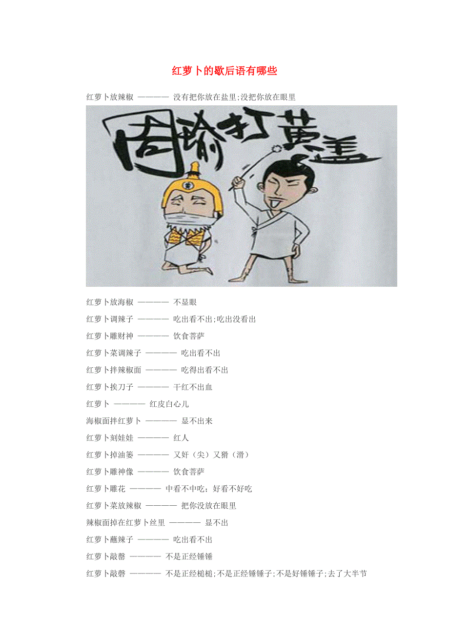 小学语文 歇后语 红萝卜的歇后语有哪些.doc_第1页