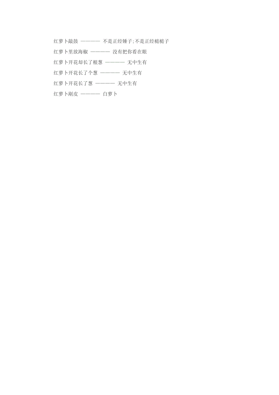 小学语文 歇后语 红萝卜的歇后语有哪些.doc_第2页