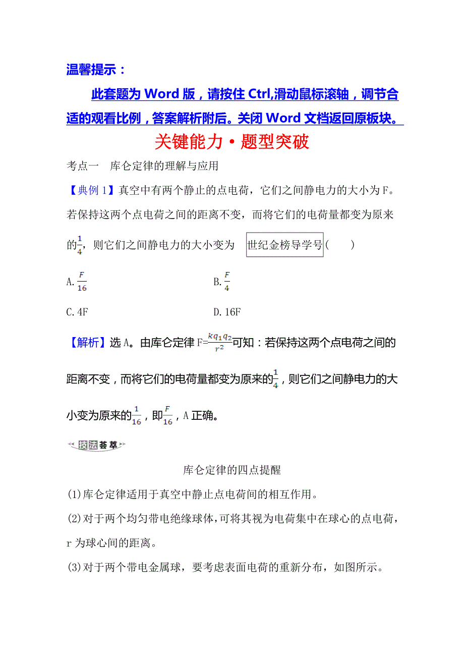 2021高考物理沪科版新课程一轮复习关键能力&题型突破 7-1　库仑定律　电场力的性质 WORD版含解析.doc_第1页