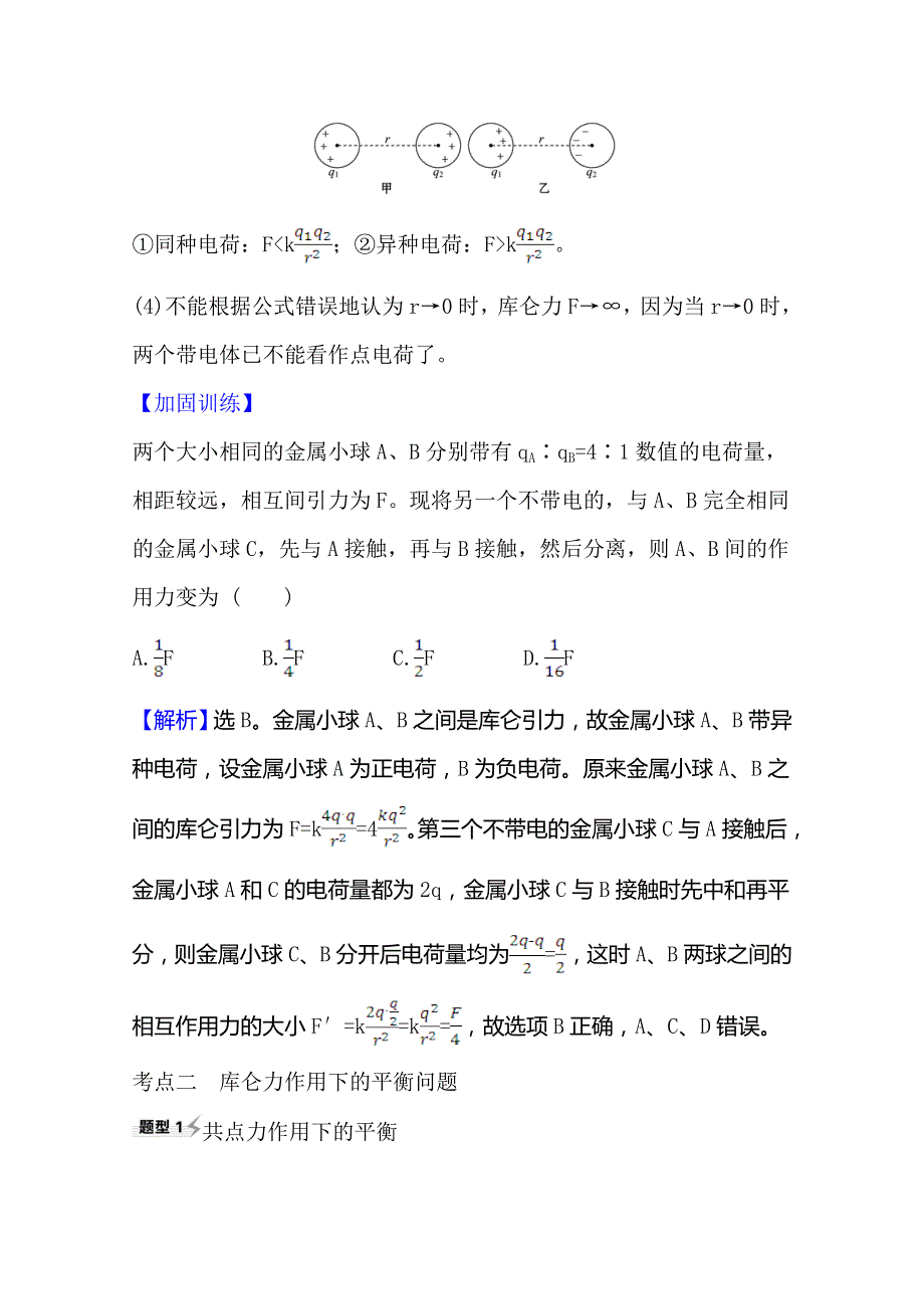 2021高考物理沪科版新课程一轮复习关键能力&题型突破 7-1　库仑定律　电场力的性质 WORD版含解析.doc_第2页