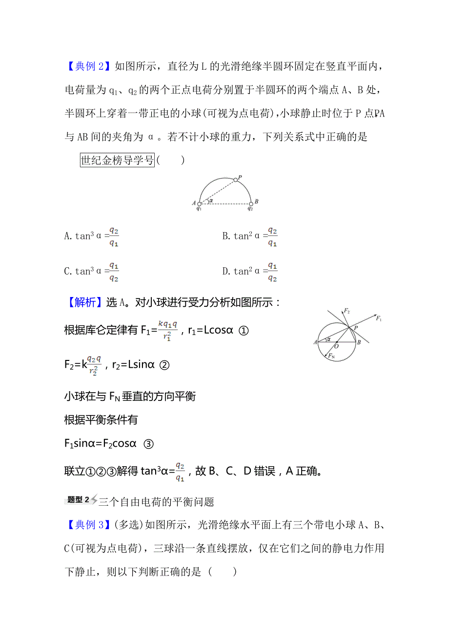 2021高考物理沪科版新课程一轮复习关键能力&题型突破 7-1　库仑定律　电场力的性质 WORD版含解析.doc_第3页