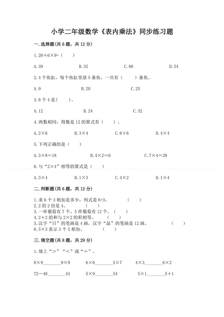 小学二年级数学《表内乘法》同步练习题附参考答案（满分必刷）.docx_第1页