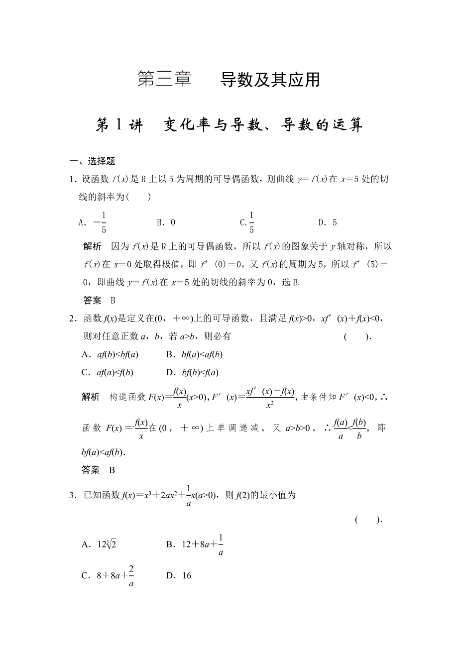 2015届步步高数学大一轮复习《福建专用理》课时作业第1讲变化率与导数、导数的运算 WORD版含答案.doc_第1页