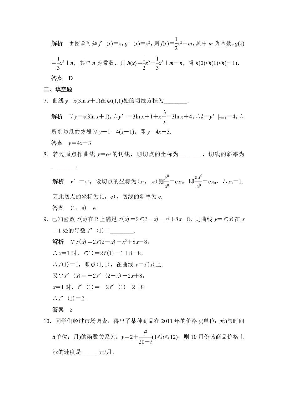 2015届步步高数学大一轮复习《福建专用理》课时作业第1讲变化率与导数、导数的运算 WORD版含答案.doc_第3页