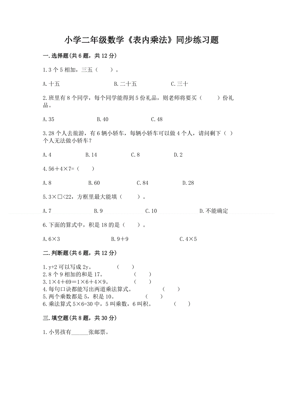 小学二年级数学《表内乘法》同步练习题（实用）.docx_第1页