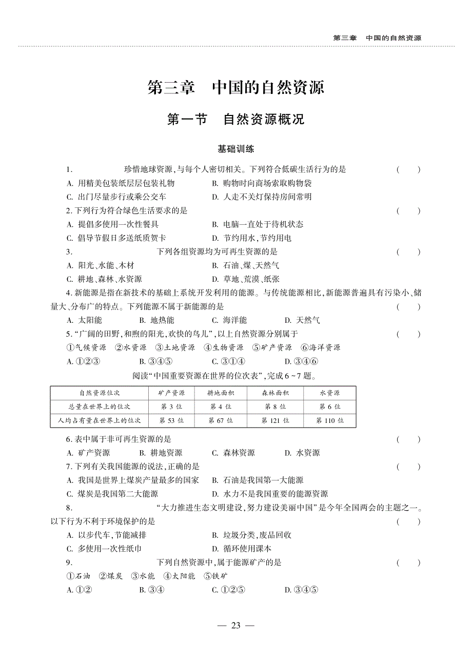 八年级地理上册 第三章 中国的自然资源 第一节 自然资源概况同步作业（pdf无答案）（新版）湘教版.pdf_第1页