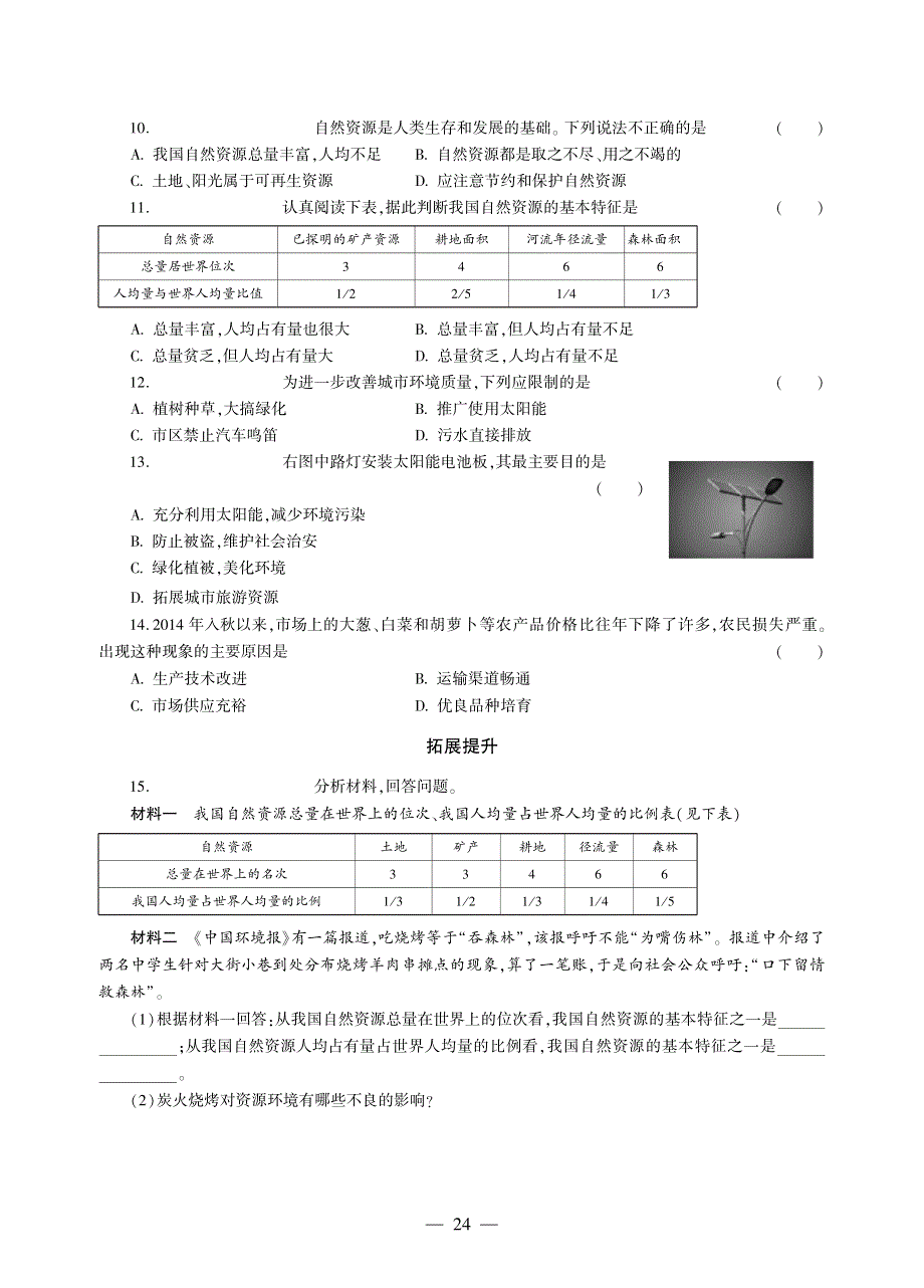 八年级地理上册 第三章 中国的自然资源 第一节 自然资源概况同步作业（pdf无答案）（新版）湘教版.pdf_第2页