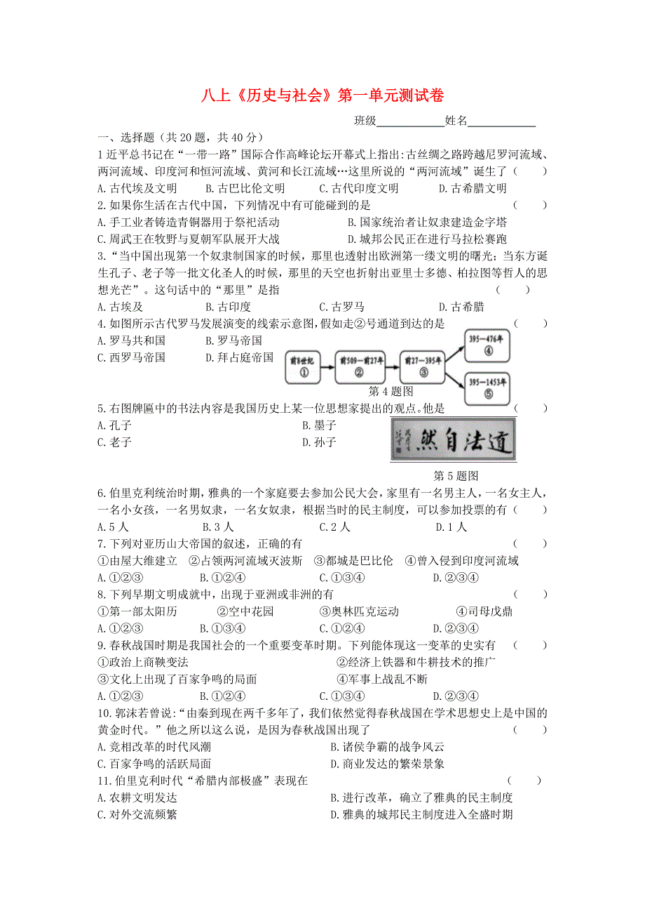 八年级历史与社会上册 第一单元 多元发展的早期文明测试（无答案） 新人教版.doc_第1页