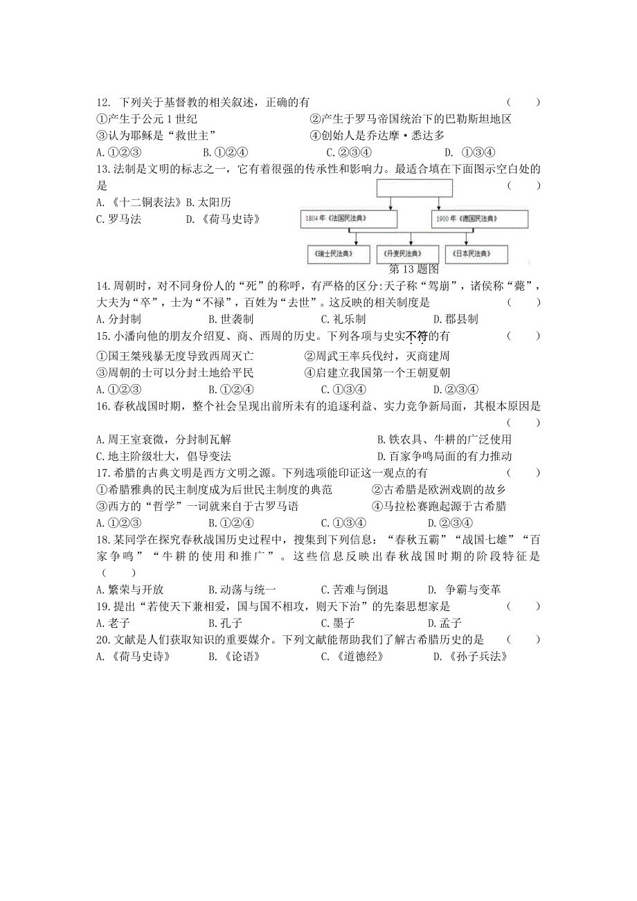 八年级历史与社会上册 第一单元 多元发展的早期文明测试（无答案） 新人教版.doc_第2页