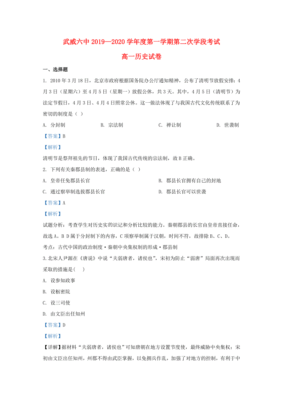 甘肃省武威市第六中学2019-2020学年高一历史上学期第二次学段考试题（含解析）.doc_第1页